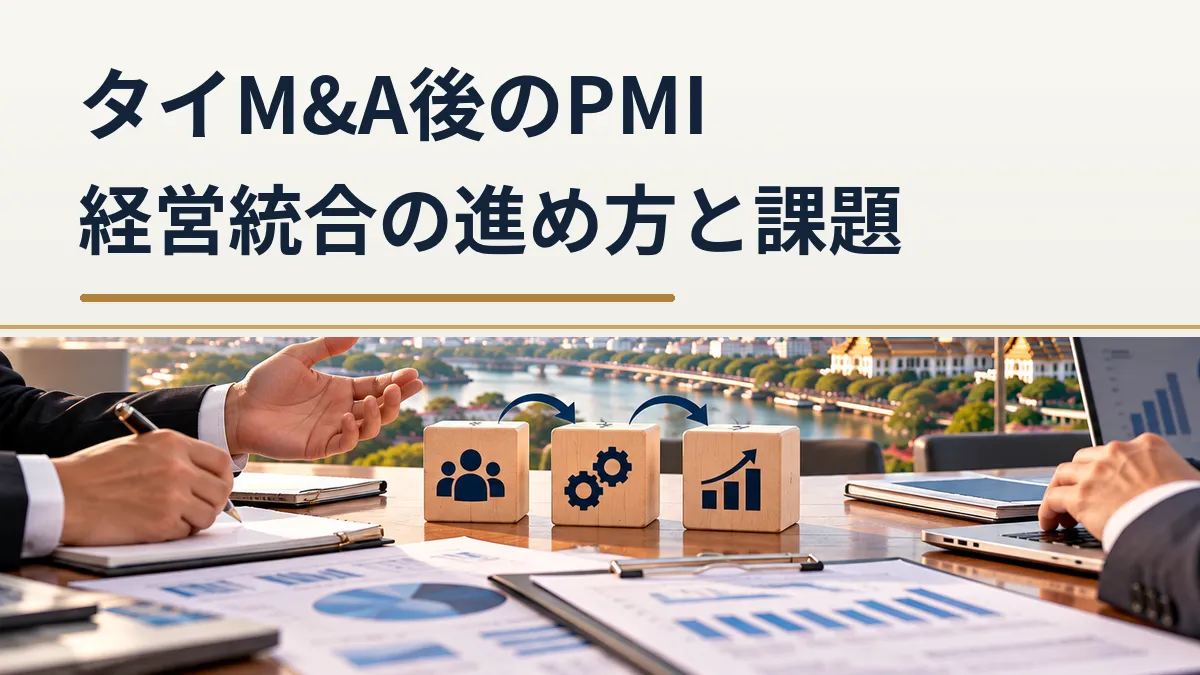 タイM&A後のPMIと経営統合の進め方・課題を、業務プロセスを示す木製ブロックと会議資料で表現した画像