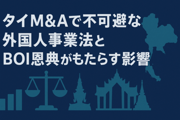 タイM&Aで不可避な外国人事業法とBOI恩典がもたらす影響