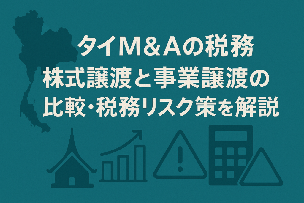 タイM&Aの税務｜株式譲渡と事業譲渡の比較・税務リスク対策を解説