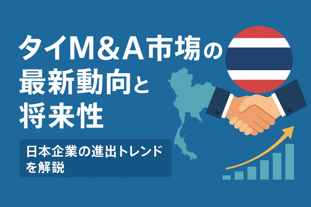 タイM&A市場の最新動向と将来性｜日本企業の進出トレンドを解説