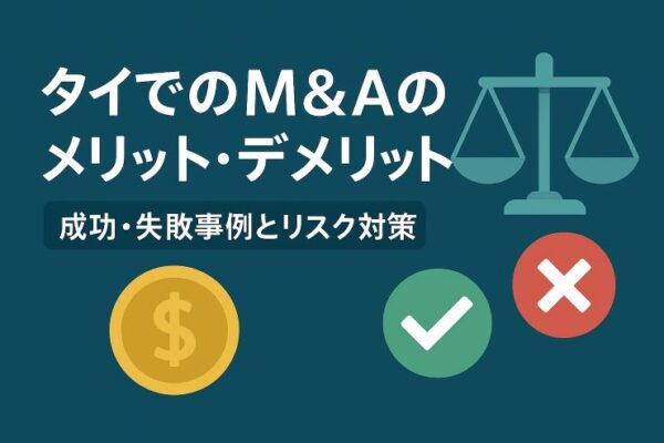 タイでのM&Aのメリット・デメリット｜成功・失敗事例とリスク対策