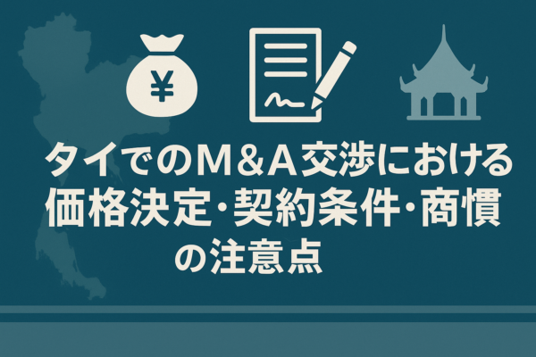 タイのM&A後のPMIを成功させる経営統合の進め方・課題