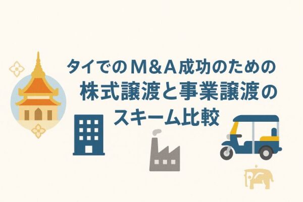 タイでのM&A成功のための株式譲渡と事業譲渡のスキーム比較