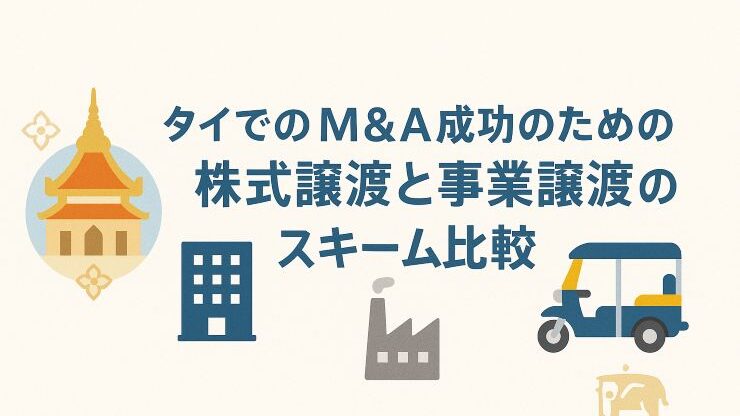 タイでのM&A成功のための株式譲渡と事業譲渡のスキーム比較