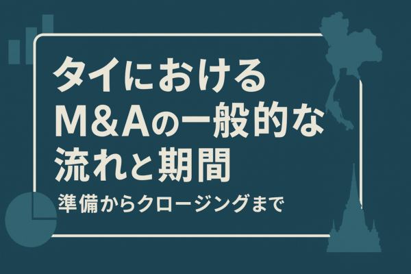 タイにおけるM&Aの一般的な流れと期間｜準備からクロージングまで