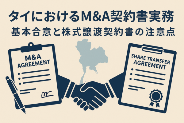 タイにおけるM&A契約書実務｜基本合意書と株式譲渡契約書の注意点