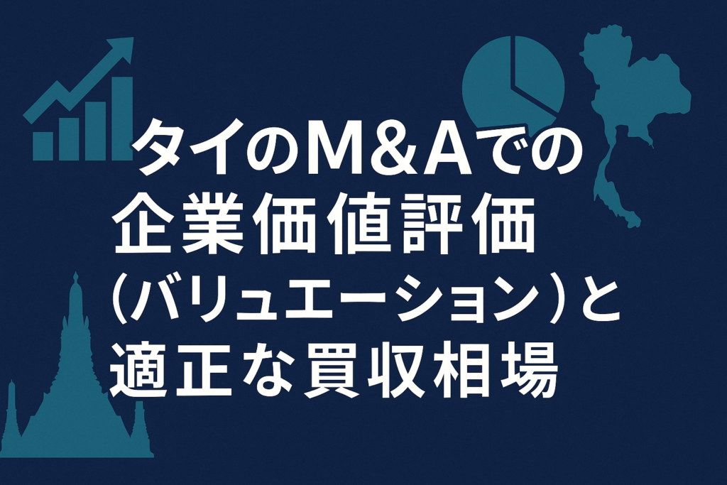 タイのM&Aでの企業価値評価（バリュエーション）と適正な買収相場