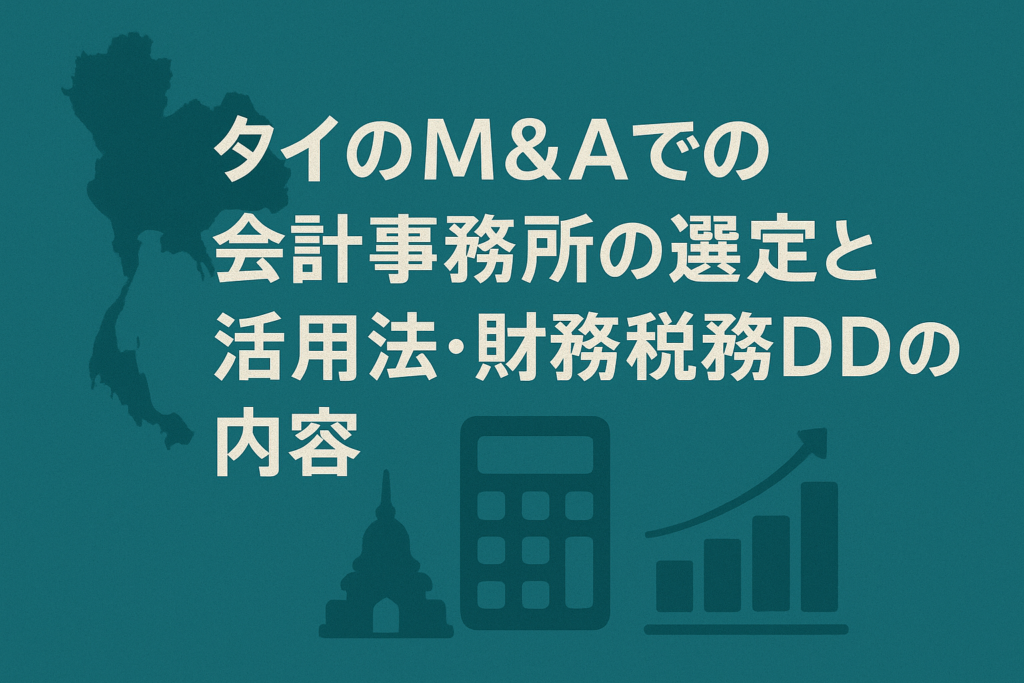 タイのM&Aでの会計事務所の選定と活用法・財務税務DDの内容
