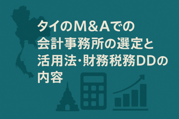 タイのM&Aでの会計事務所の選定と活用法・財務税務DDの内容