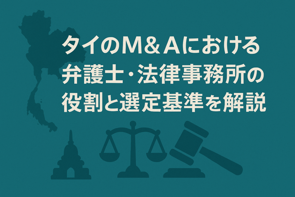 タイのM&Aにおける弁護士・法律事務所の役割と選定基準を解説