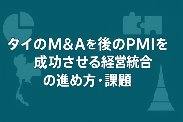 タイのM&A後のPMIを成功させる経営統合の進め方・課題