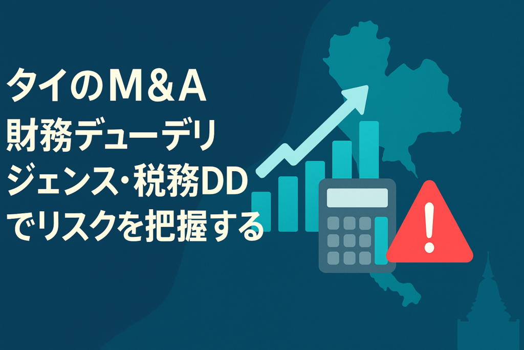 タイのM&A｜財務デューデリジェンス・税務DDでリスクを把握する