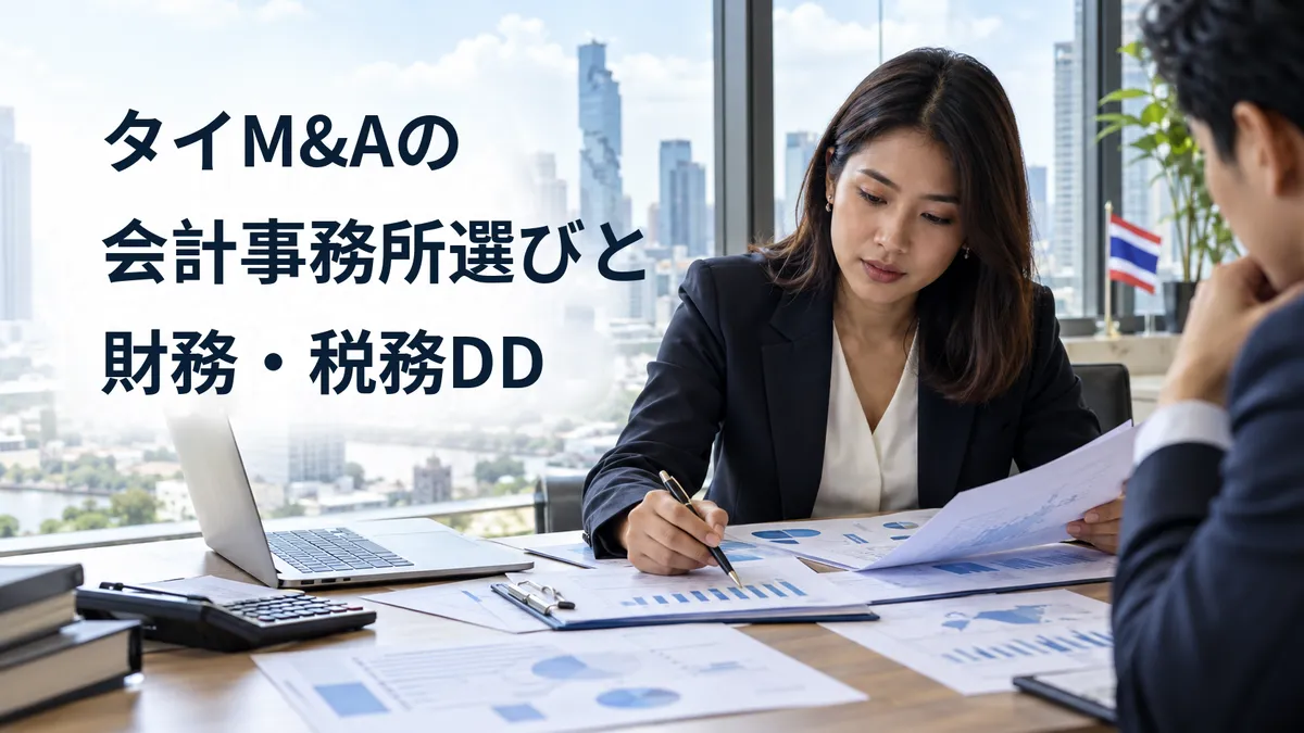 タイM&Aの会計事務所選定と財務・税務DDを、現地オフィスで財務資料を確認する女性担当者と相談風景で表現した画像