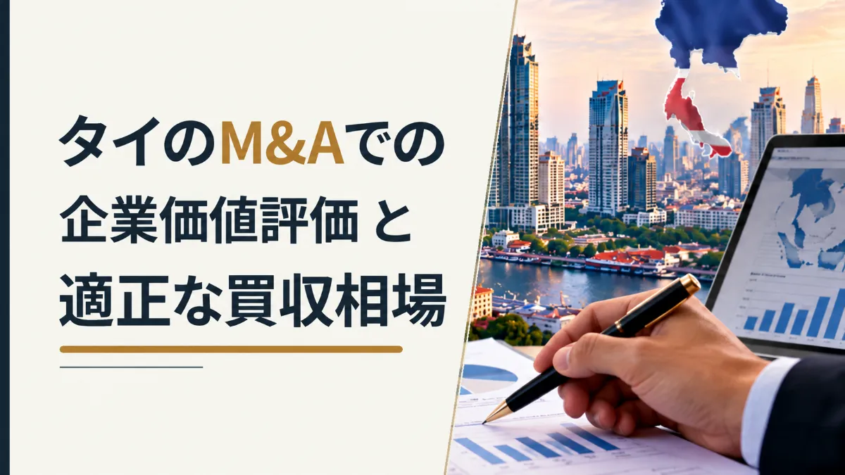 タイM&Aの企業価値評価と買収相場を、財務グラフを確認する手元とバンコクの都市景観で示した画像