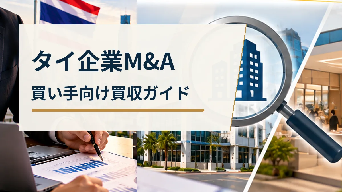タイ企業のM&Aを検討する買い手向けに、現地企業の建物と財務資料を調べる担当者の手元を描いた画像