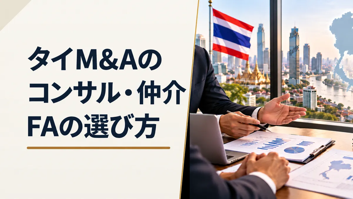 タイM&Aのコンサル・仲介会社・FA選びを、タイ国旗を望む会議室で財務資料を示して相談する様子で表現した画像