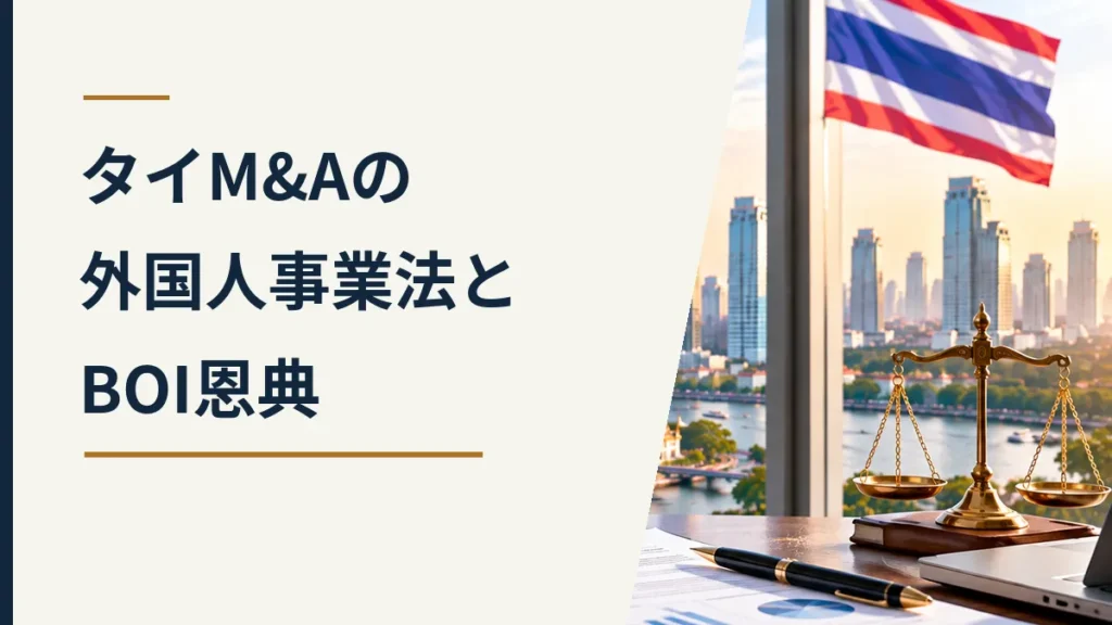 タイM&Aにおける外国人事業法とBOI恩典を、タイ国旗、バンコクの都市景観、法規制を象徴する天秤で表した画像