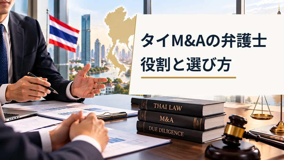 タイM&Aでの弁護士・法律事務所の役割と選び方を、法律相談の資料と専門家の協議風景、タイ国旗で表現した画像