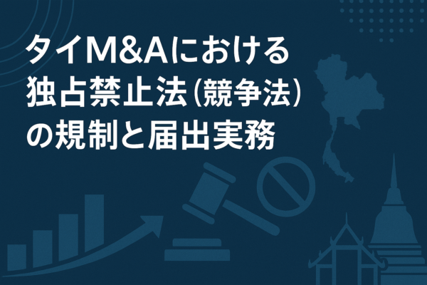 タイM&Aにおける独占禁止法（競争法）の規制と届出実務