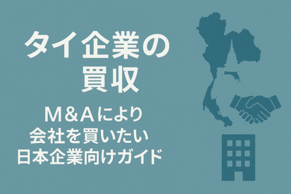 タイ企業の買収｜M&Aにより会社を買いたい日本企業向けガイド