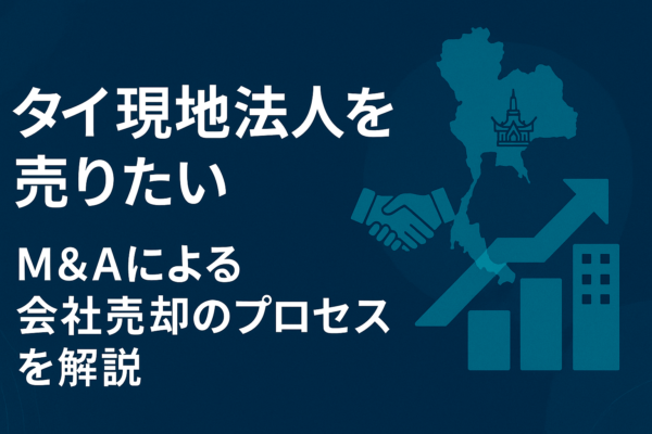 タイ現地法人を売りたい｜M&Aによる会社売却のプロセスを解説