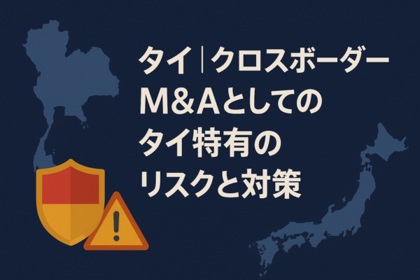 タイ｜クロスボーダーM&Aとしてのタイ特有のリスクと対策