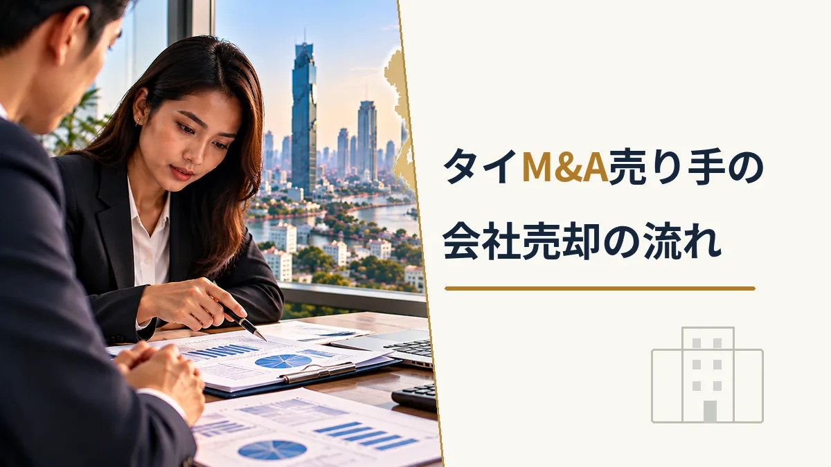 タイM&Aの売り手向けに、現地企業の財務資料を確認するタイ人担当者と会社売却の流れを示した画像