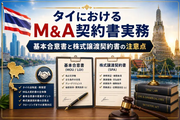 タイにおけるM&A契約書実務｜基本合意書と株式譲渡契約書の注意点