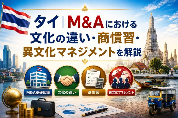 タイ｜M&Aにおける文化の違い・商慣習・異文化マネジメントを解説
