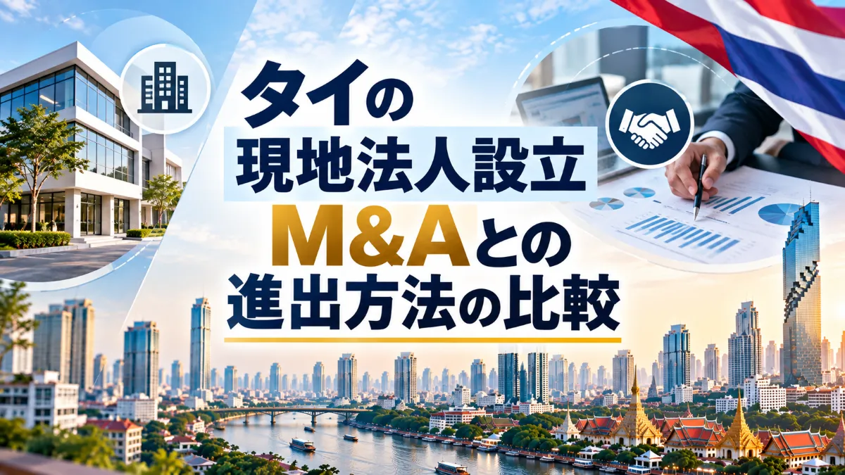 タイのオフィスビルと現地企業の事業施設を並べ、M&Aと現地法人設立の進出方法を比較したアイキャッチ画像