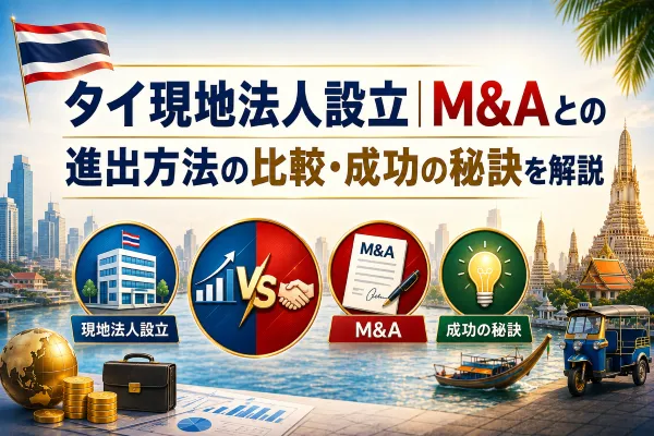 タイ現地法人設立｜M&Aとの進出方法の比較・成功の秘訣を解説