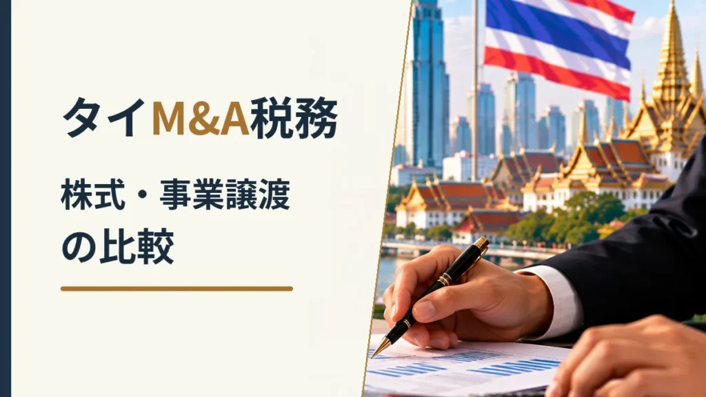 タイM&A税務における株式譲渡と事業譲渡の比較を、財務資料を確認する担当者とタイ国旗、現地の街並みで表した画像