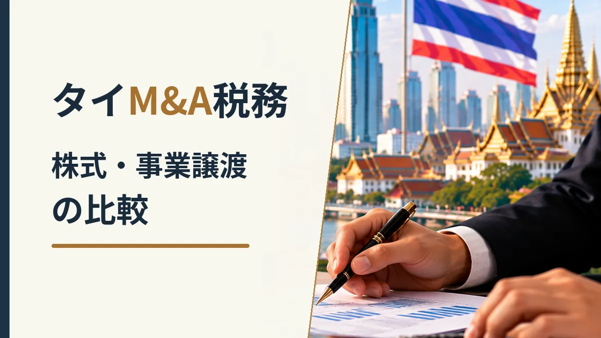 タイM&A税務における株式譲渡と事業譲渡の比較を、財務資料を確認する担当者とタイ国旗、現地の街並みで表した画像