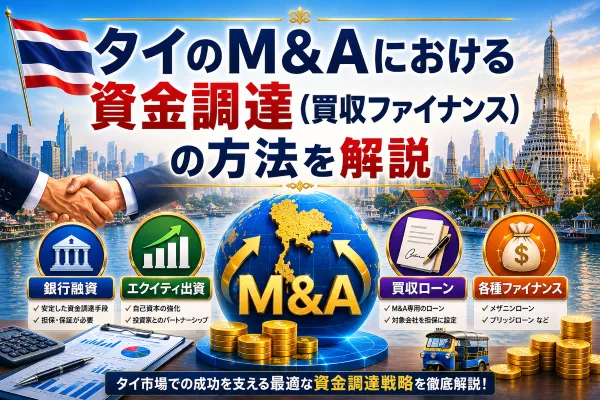 タイのM&Aにおける資金調達（買収ファイナンス）の方法を解説