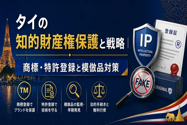 タイの知的財産権保護と戦略｜商標・特許登録と模倣品対策