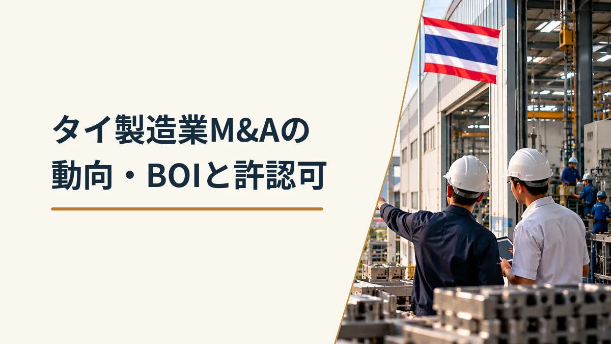 タイ製造業M&Aの動向とBOI恩典・工場許認可の留意点を、稼働中の工場設備と現地技術者、タイ国旗で表現した画像