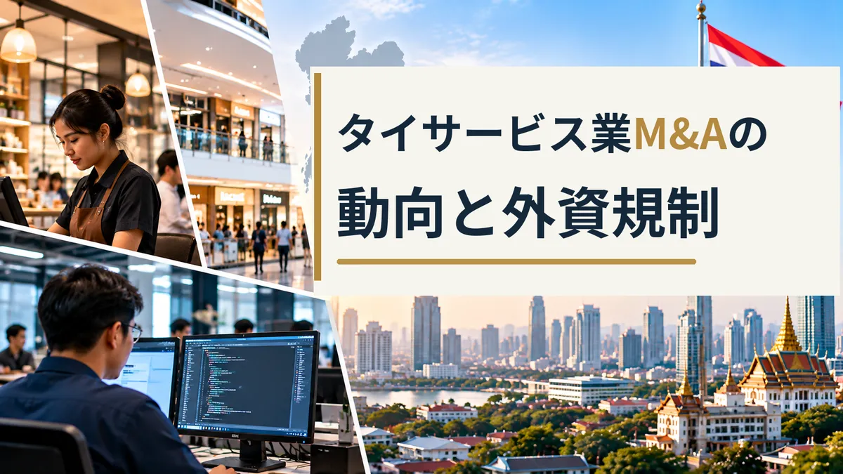 タイの小売店舗とITオフィス、バンコクの街並みを背景に、サービス業M&Aの動向と外資規制を示した画像