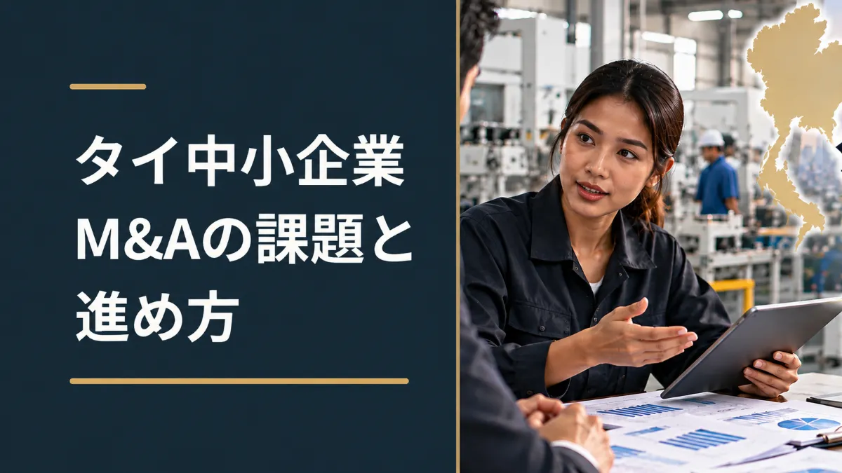 タイ中小企業M&Aの課題と進め方を、工場内でタブレットと財務資料を確認するタイ人担当者の姿で表現した画像