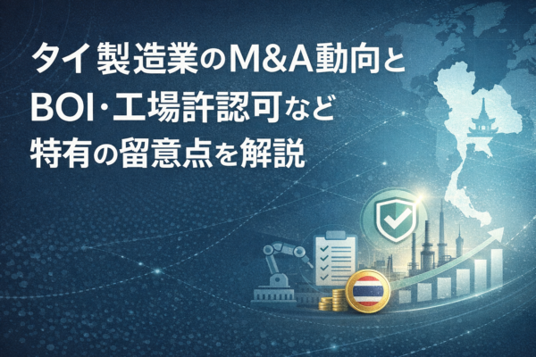 タイ製造業のMA動向とBOI・工場許認可など特有の留意点を解説