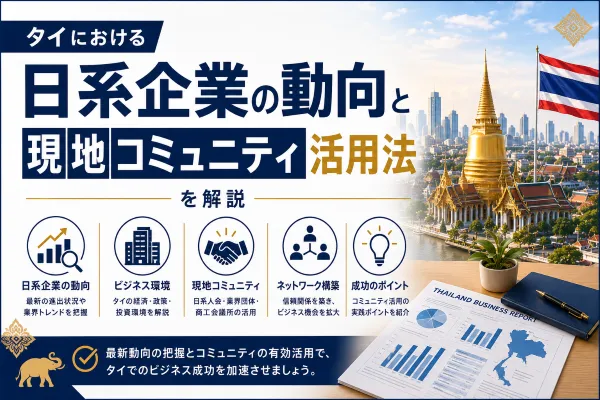 タイにおける日系企業の動向と現地コミュニティ活用法を解説