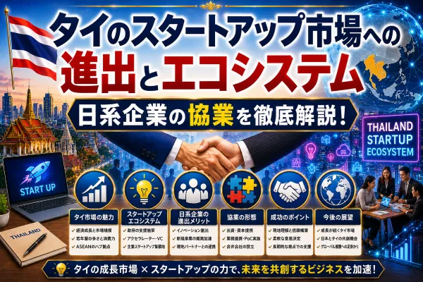 タイのスタートアップ市場への進出とエコシステム｜日系企業の協業