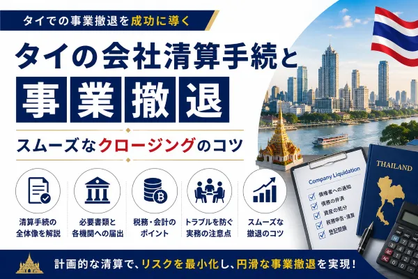 タイの会社清算手続と事業撤退｜スムーズなクロージングのコツ