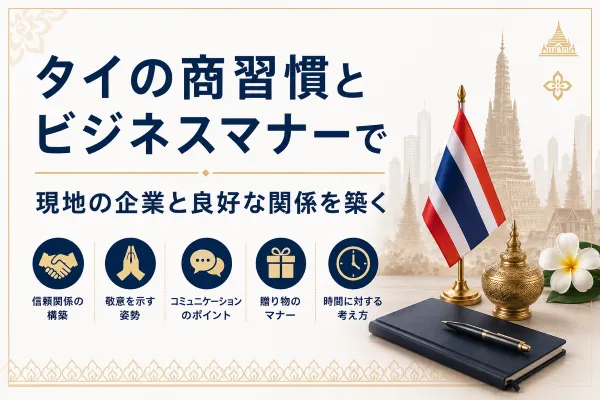 タイの商習慣とビジネスマナーで現地の企業と良好な関係を築く