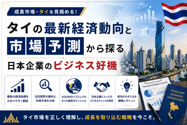 タイの最新経済動向と市場予測から探る日本企業のビジネス好機
