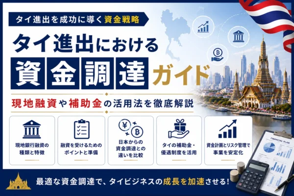 タイ進出における資金調達ガイドと現地融資や補助金の活用法